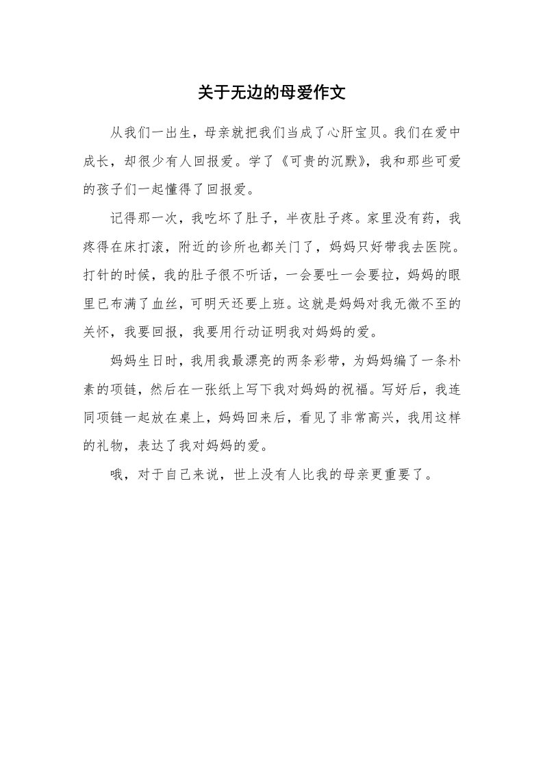 关于无边的母爱作文