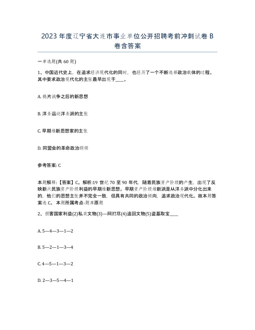 2023年度辽宁省大连市事业单位公开招聘考前冲刺试卷B卷含答案