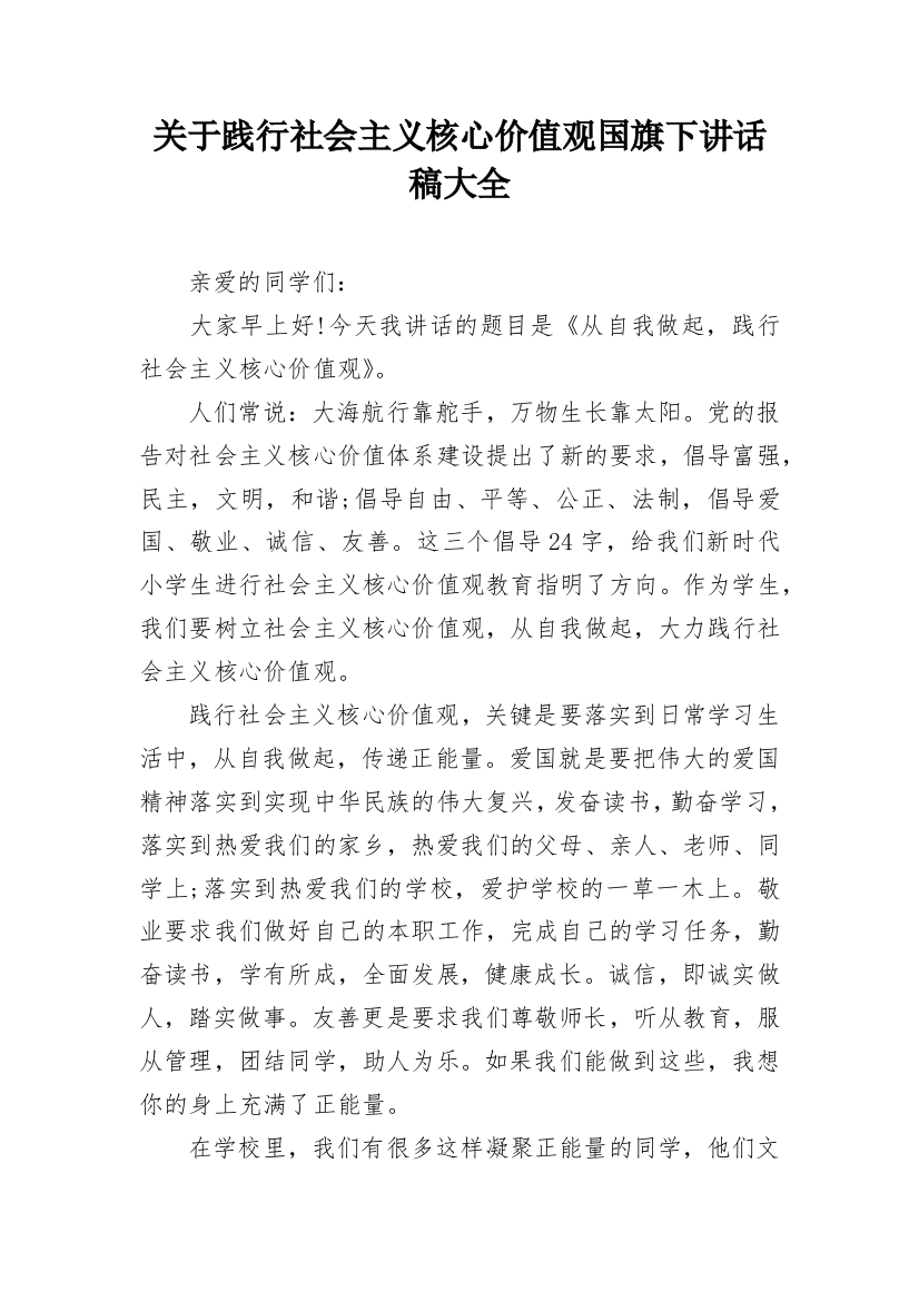 关于践行社会主义核心价值观国旗下讲话稿大全