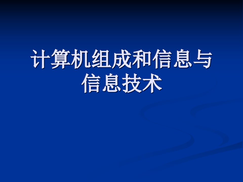 计算机组成和信息与信息技术综述