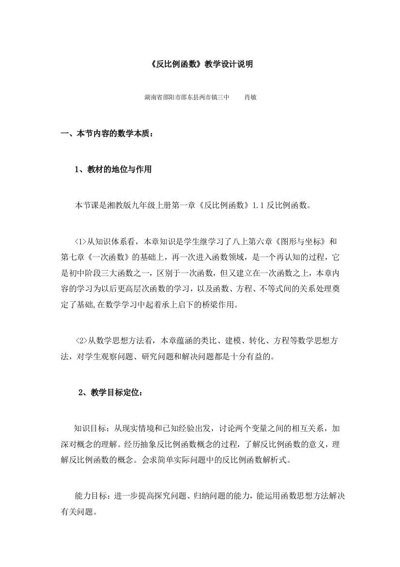 《反比例函数》教学设计说明