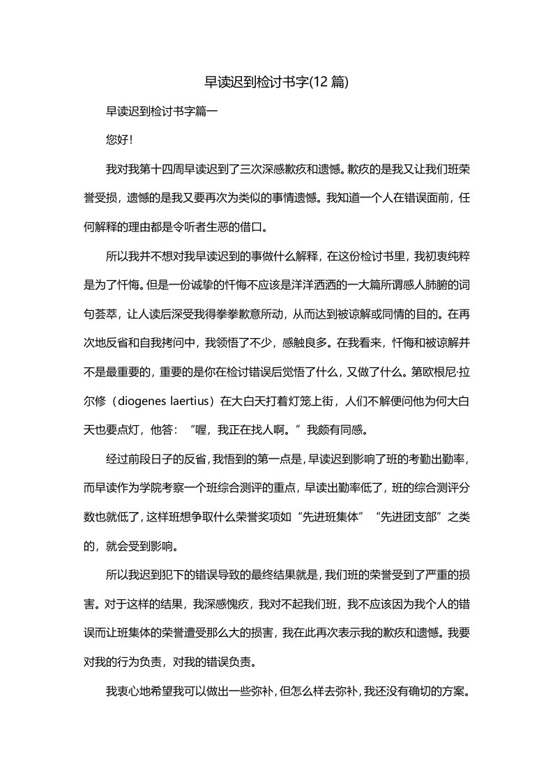 早读迟到检讨书字12篇