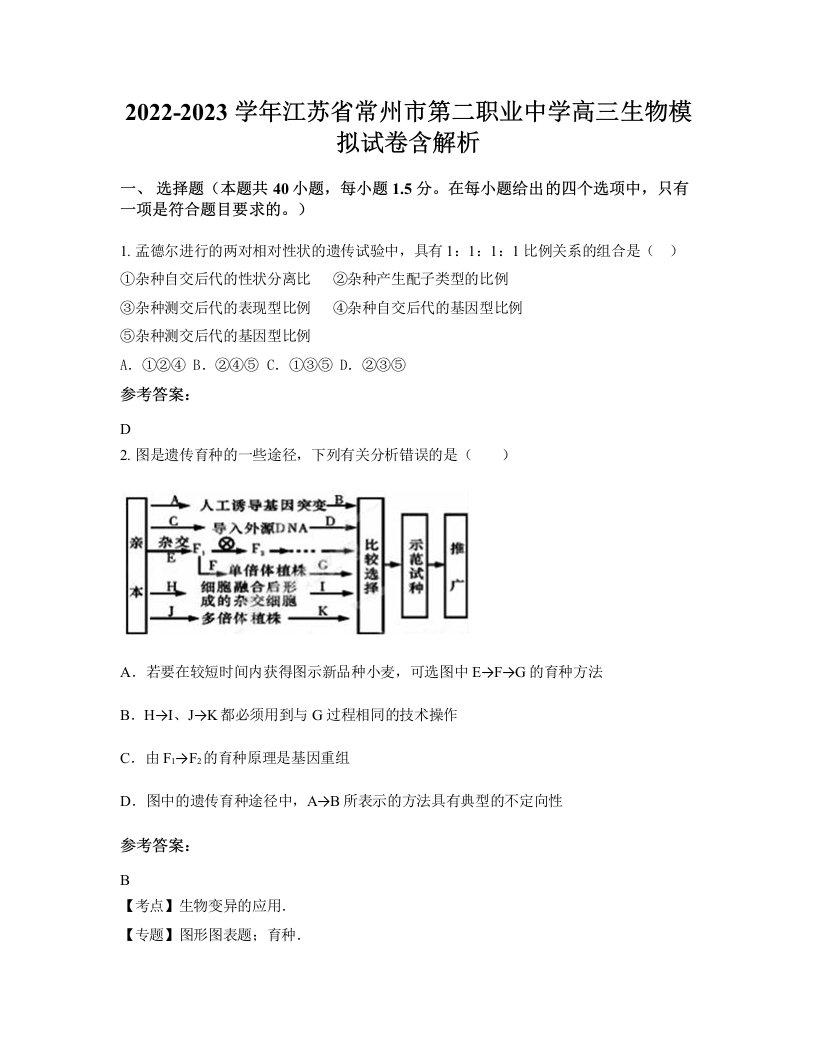 2022-2023学年江苏省常州市第二职业中学高三生物模拟试卷含解析