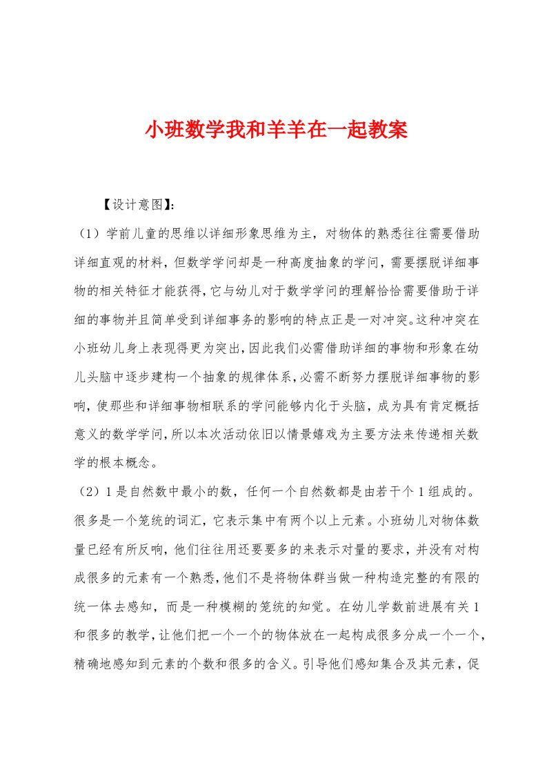 小班数学我和羊羊在一起教案