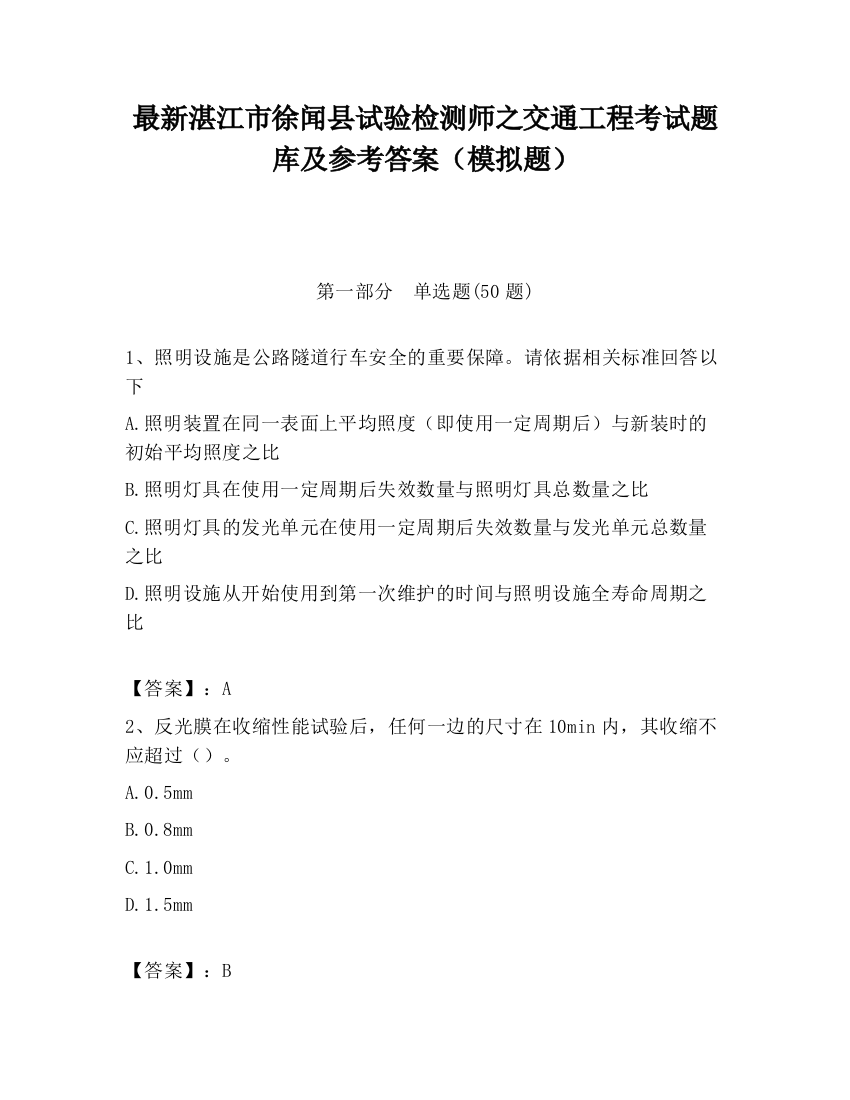 最新湛江市徐闻县试验检测师之交通工程考试题库及参考答案（模拟题）