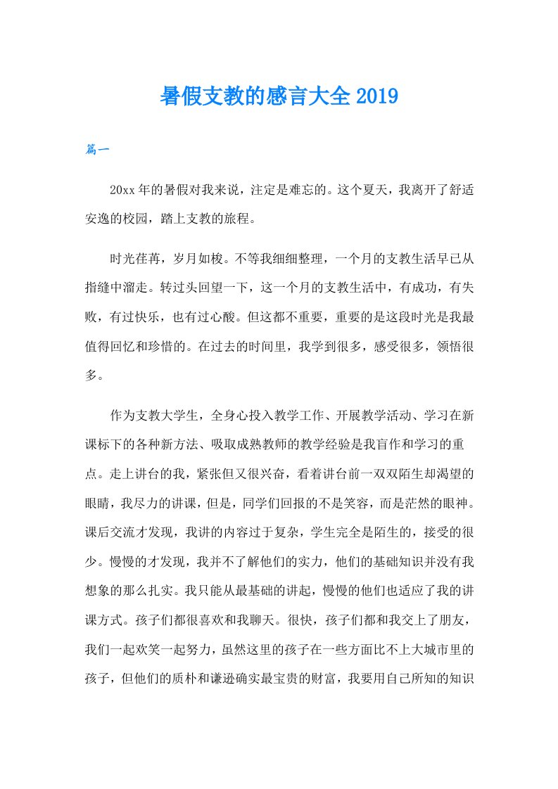 暑假支教的感言大全