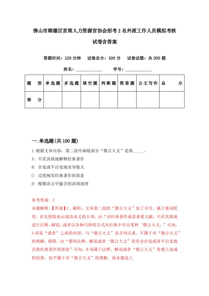 佛山市顺德区首席人力资源官协会招考2名外派工作人员模拟考核试卷含答案9