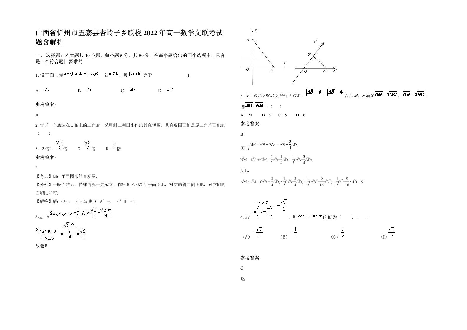 山西省忻州市五寨县杏岭子乡联校2022年高一数学文联考试题含解析