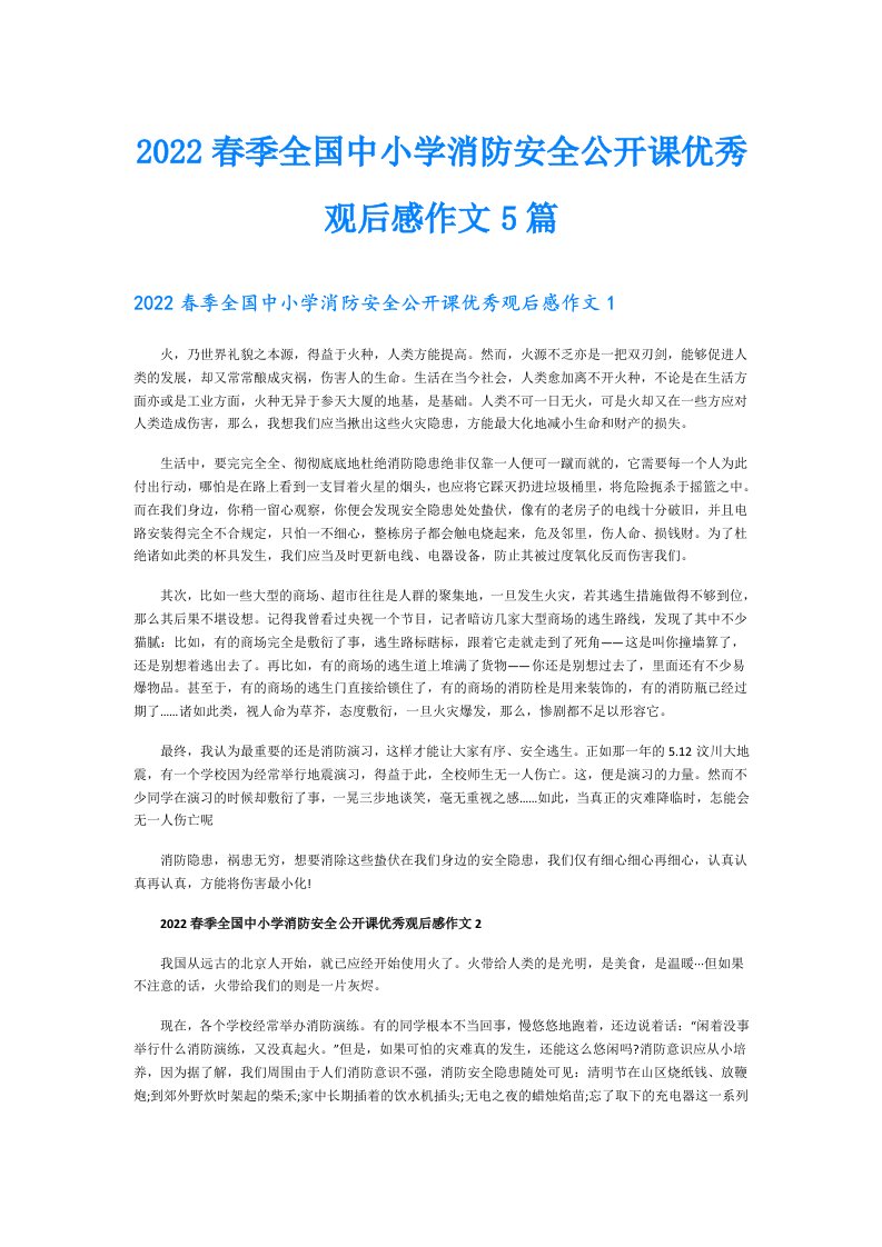 春季全国中小学消防安全公开课优秀观后感作文5篇