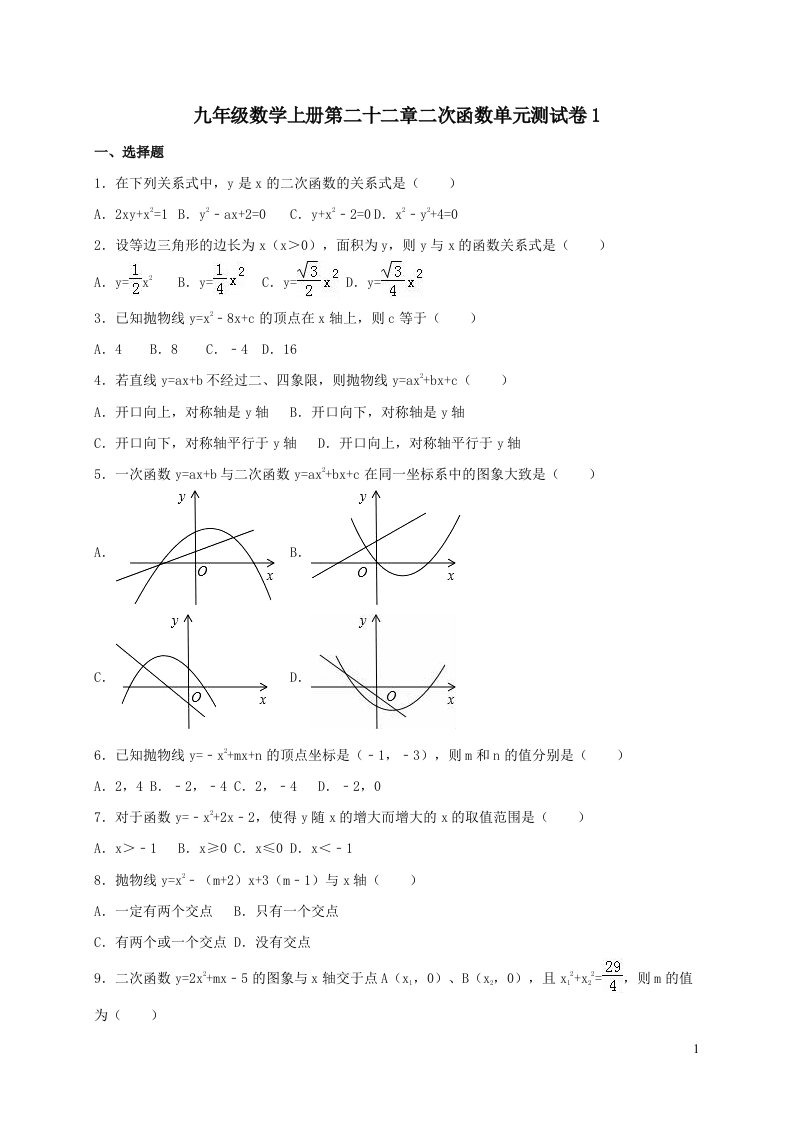 九年级数学上册第二十二章二次函数单元测试卷1附答案新人教版