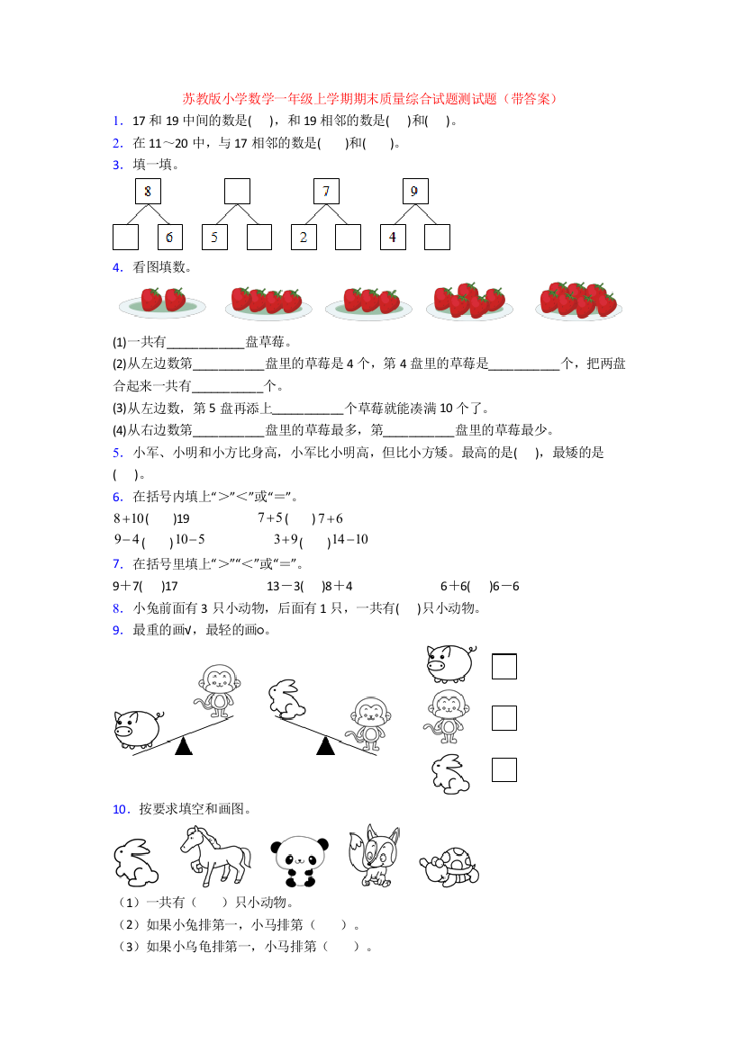 苏教版小学数学一年级上学期期末质量综合试题测试题(带答案)