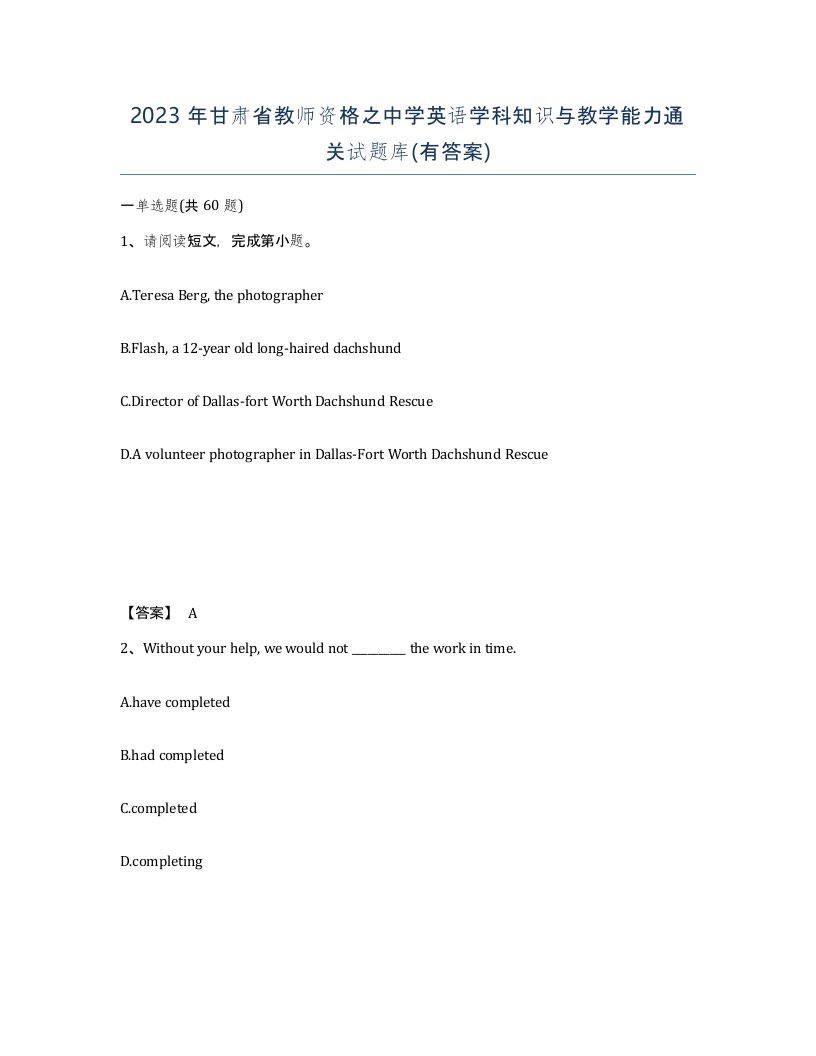 2023年甘肃省教师资格之中学英语学科知识与教学能力通关试题库有答案