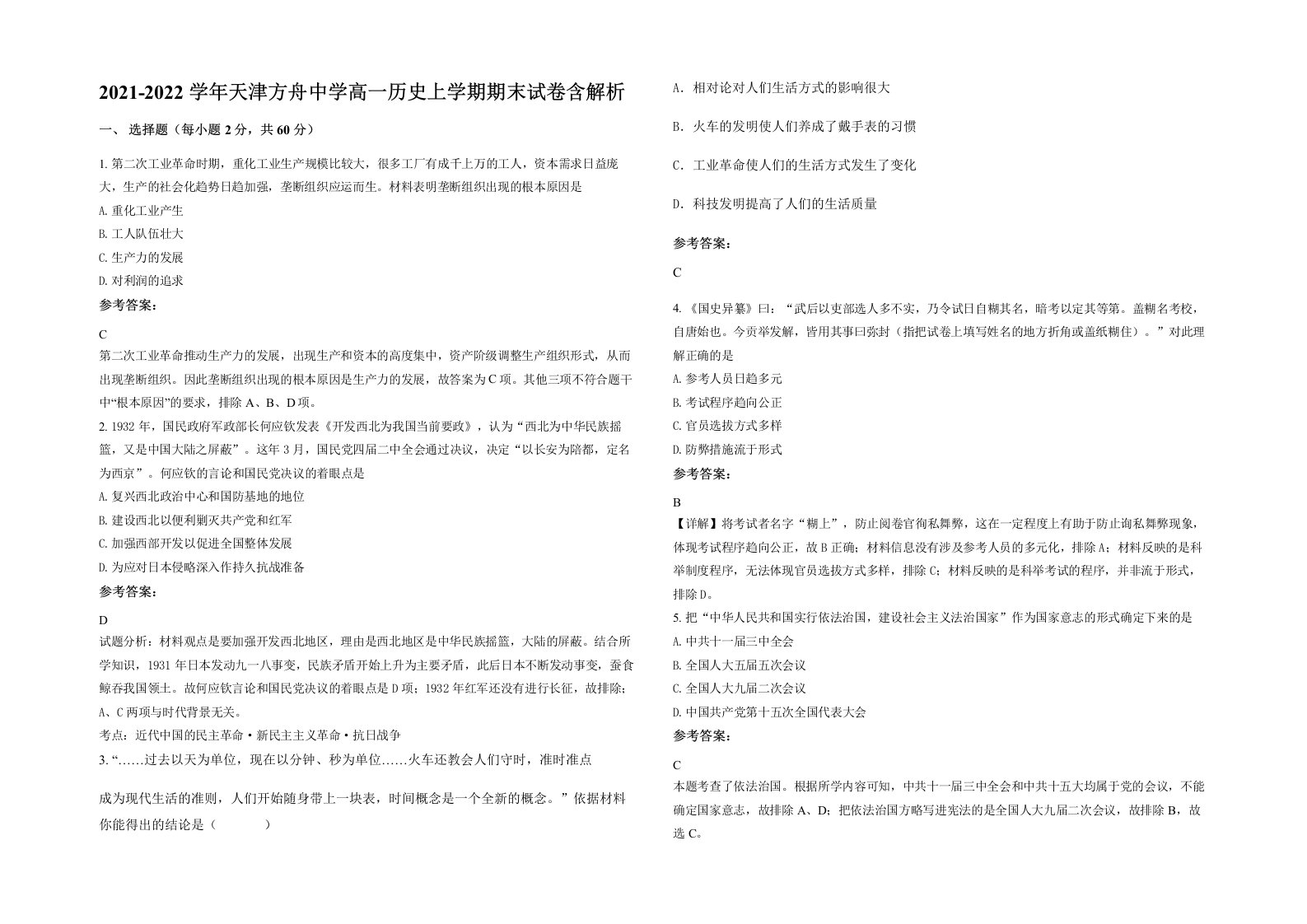 2021-2022学年天津方舟中学高一历史上学期期末试卷含解析