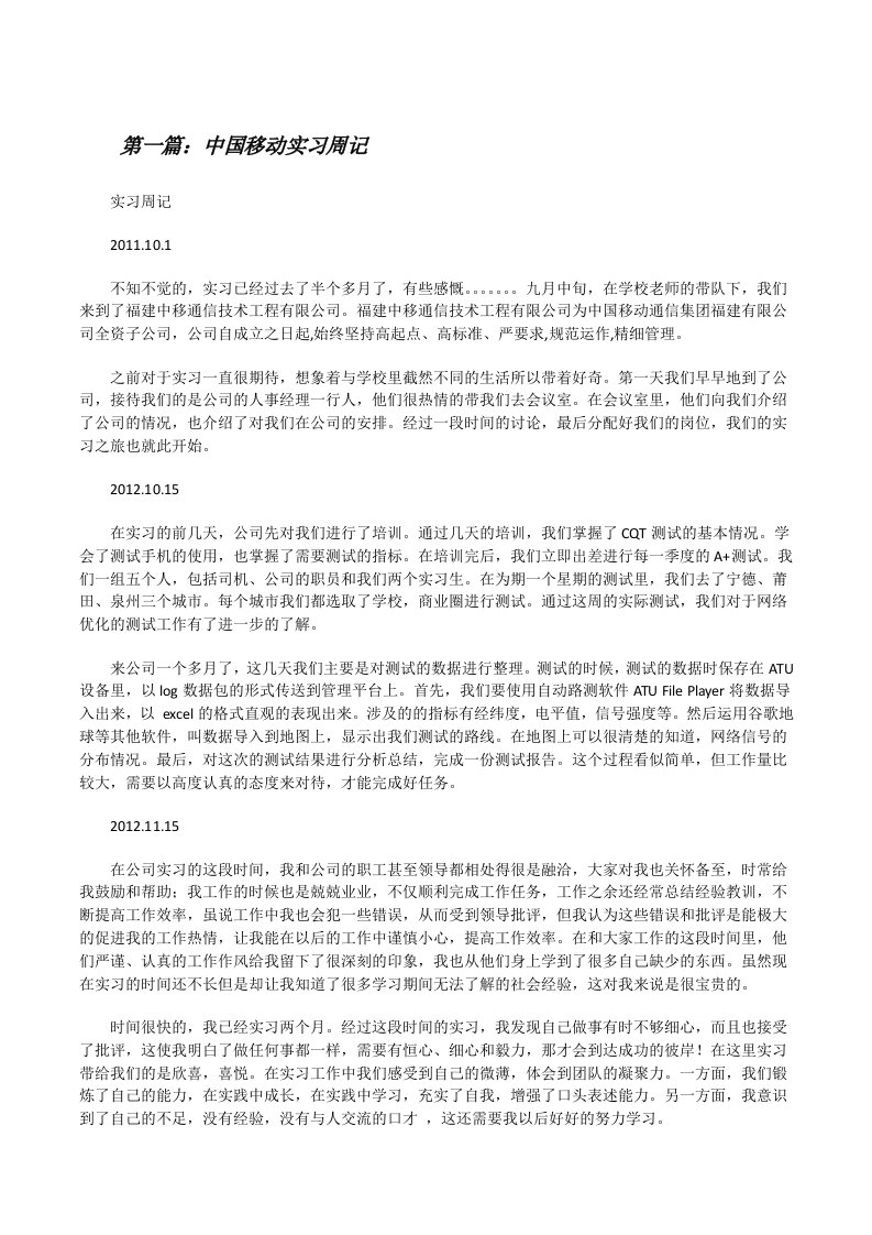 中国移动实习周记[修改版]