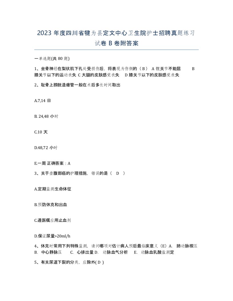 2023年度四川省犍为县定文中心卫生院护士招聘真题练习试卷B卷附答案