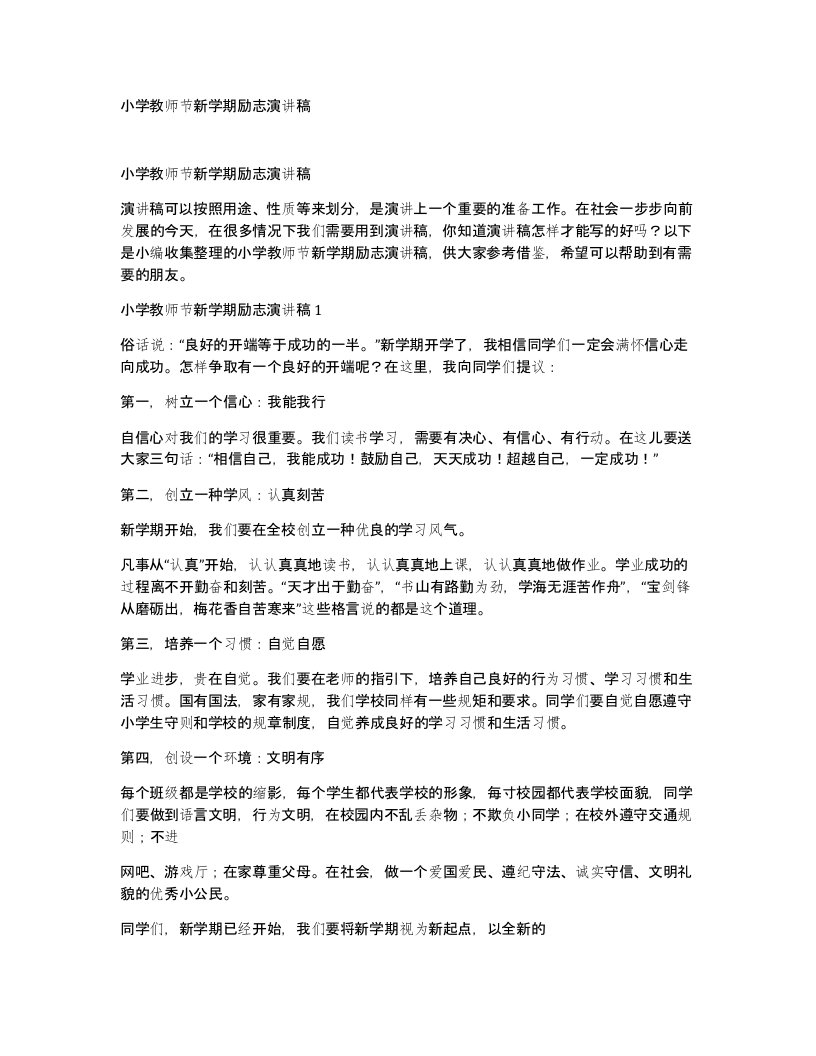 小学教师节新学期励志演讲稿