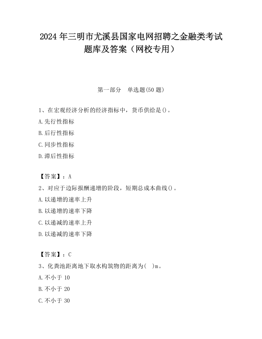 2024年三明市尤溪县国家电网招聘之金融类考试题库及答案（网校专用）