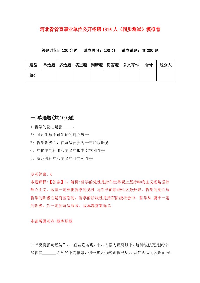 河北省省直事业单位公开招聘1315人同步测试模拟卷第5套