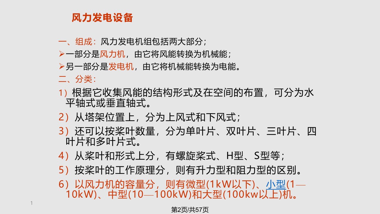 清洁能源概论风力发电技术解析