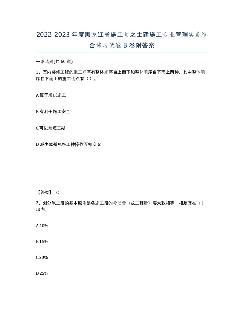 2022-2023年度黑龙江省施工员之土建施工专业管理实务综合练习试卷B卷附答案