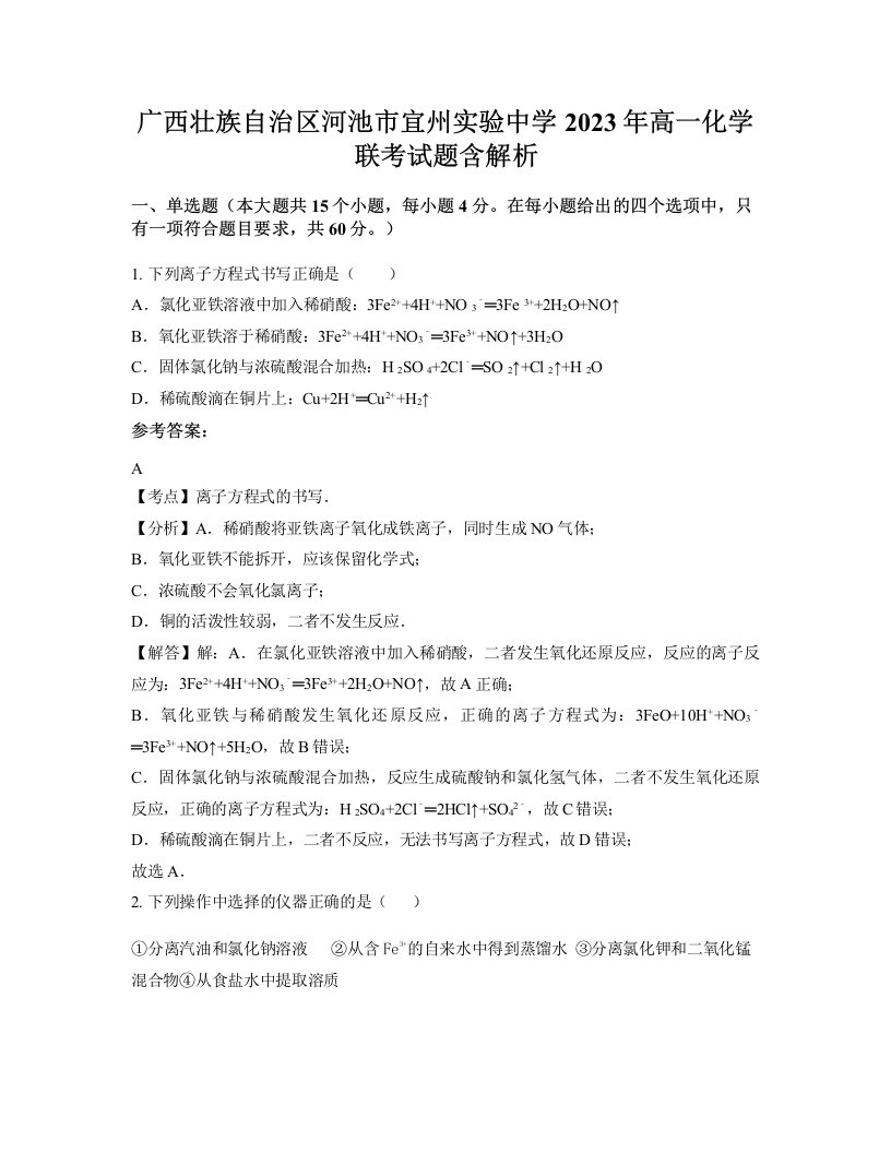 广西壮族自治区河池市宜州实验中学2023年高一化学联考试题含解析