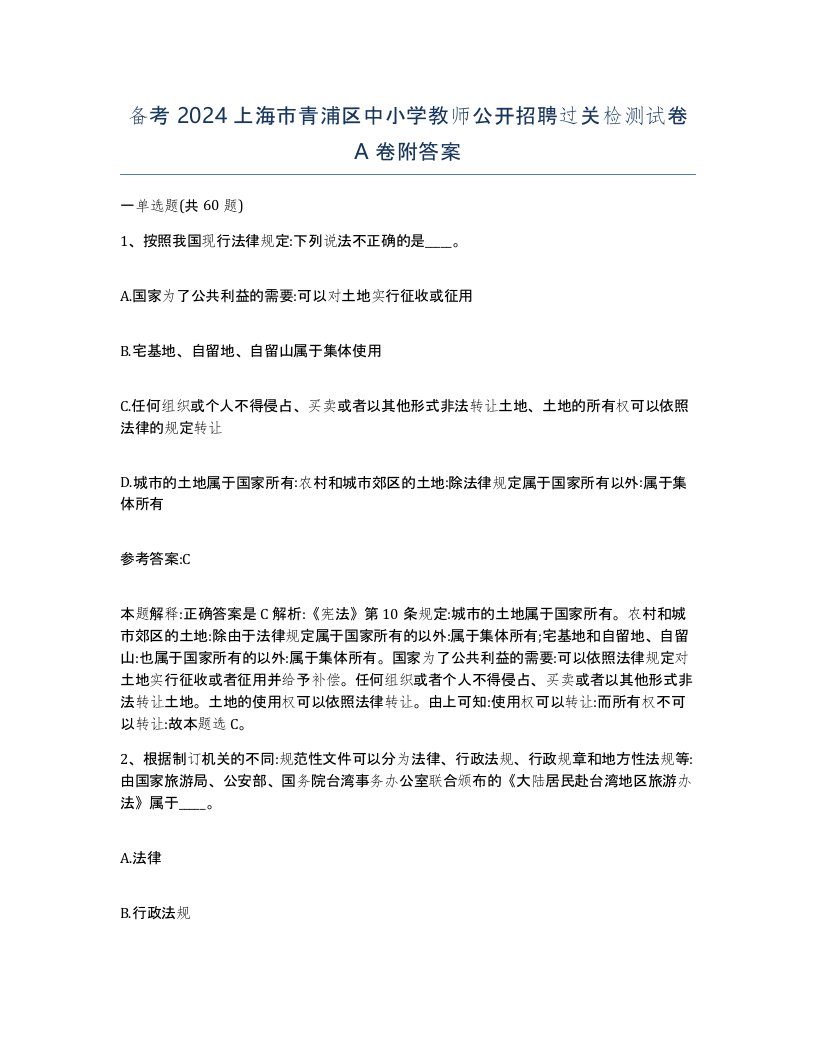 备考2024上海市青浦区中小学教师公开招聘过关检测试卷A卷附答案