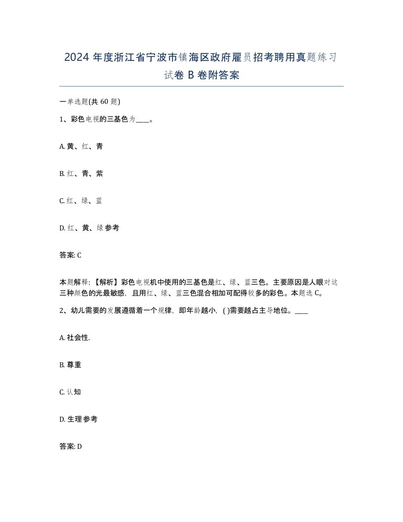 2024年度浙江省宁波市镇海区政府雇员招考聘用真题练习试卷B卷附答案