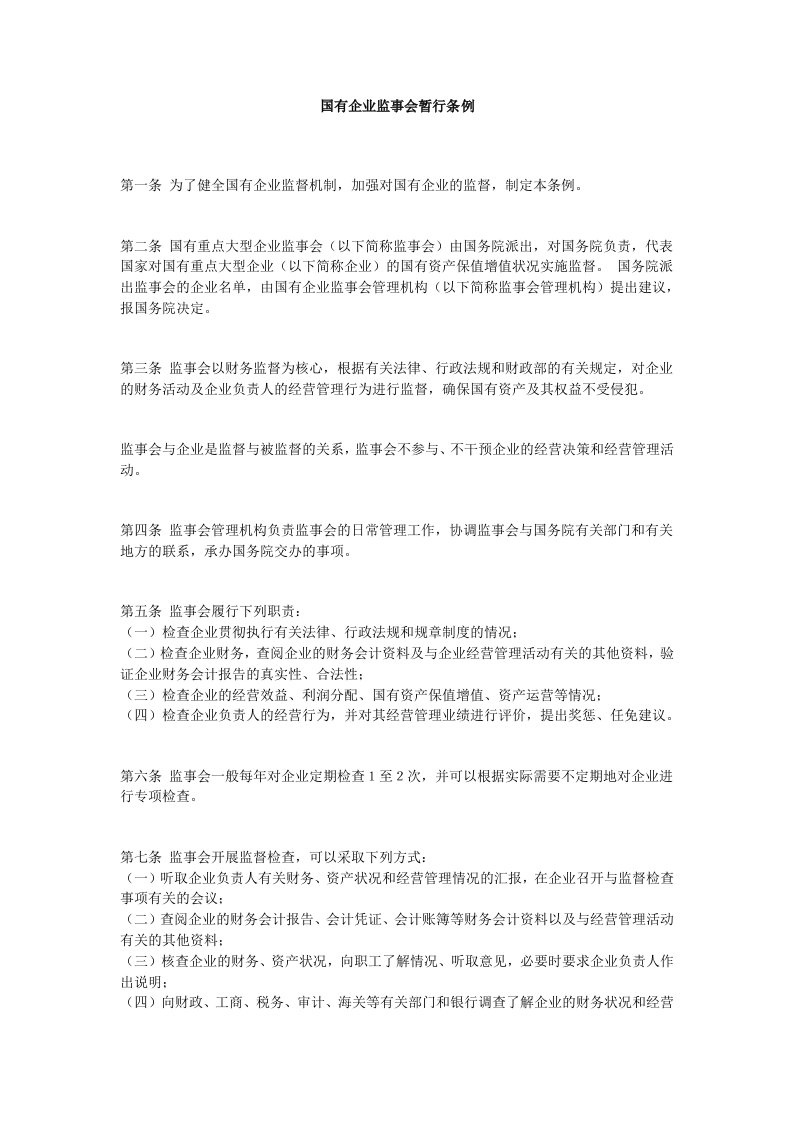 国有企业监事会暂行条例(doc)-法律法规