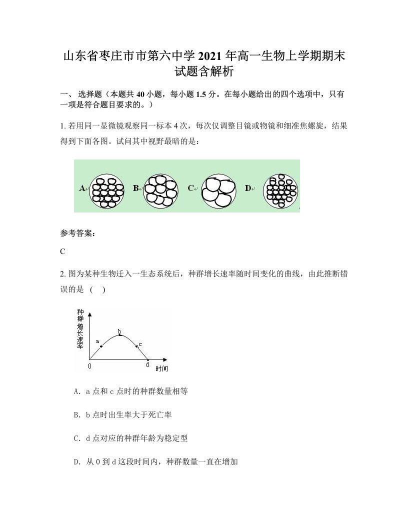 山东省枣庄市市第六中学2021年高一生物上学期期末试题含解析