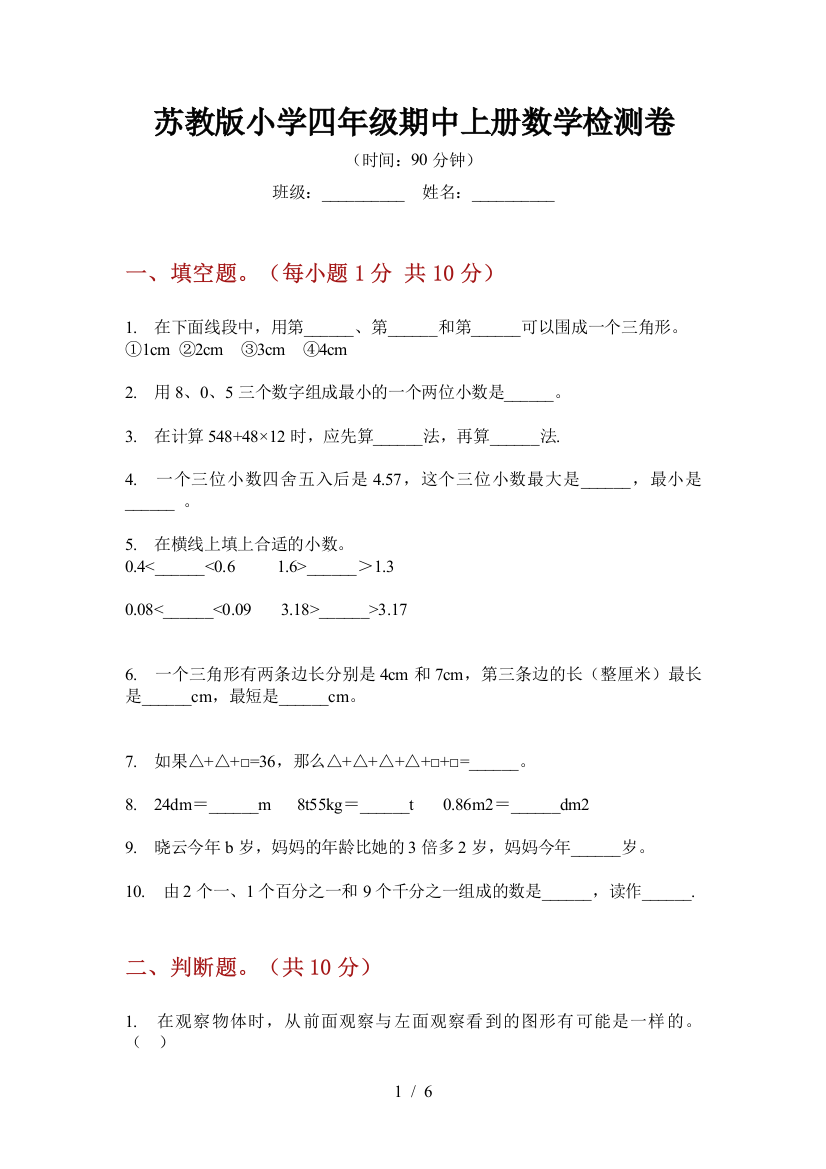 苏教版小学四年级期中上册数学检测卷