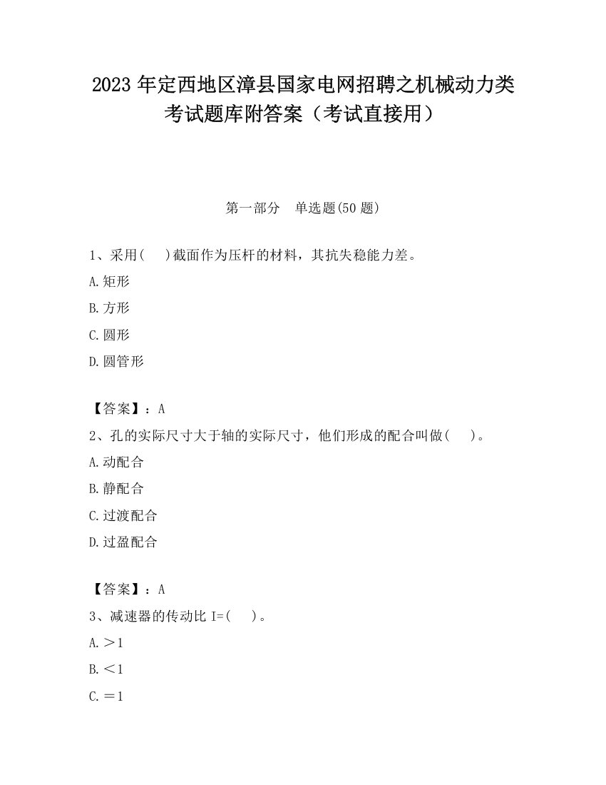 2023年定西地区漳县国家电网招聘之机械动力类考试题库附答案（考试直接用）