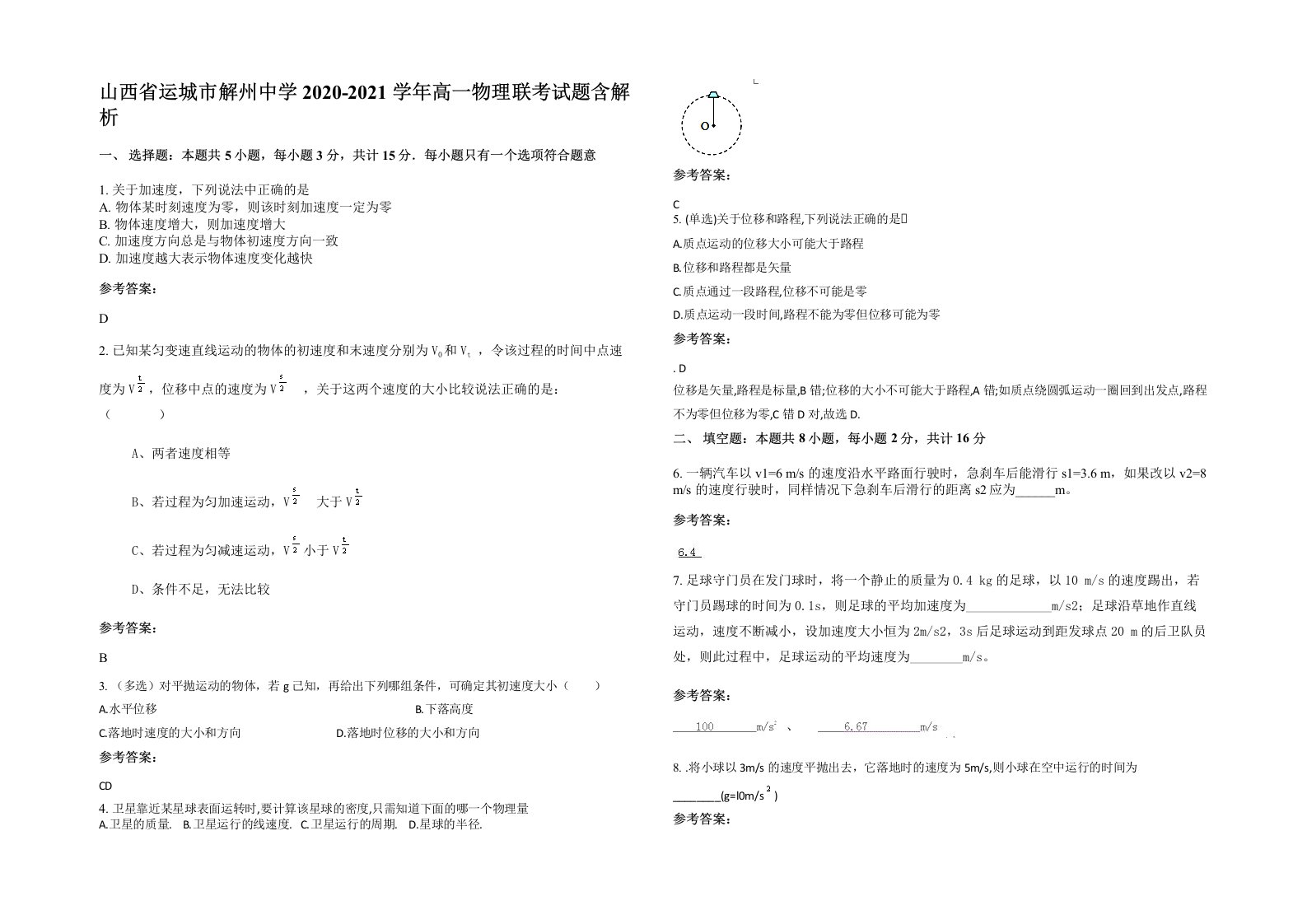 山西省运城市解州中学2020-2021学年高一物理联考试题含解析