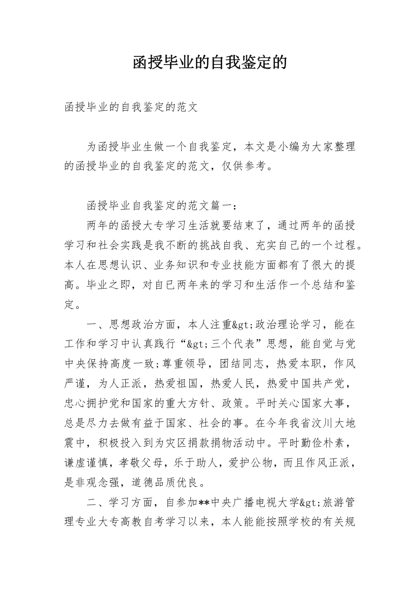 函授毕业的自我鉴定的