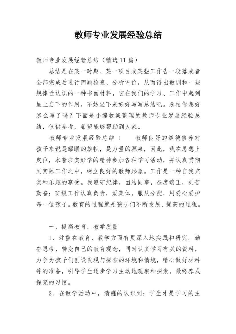 教师专业发展经验总结