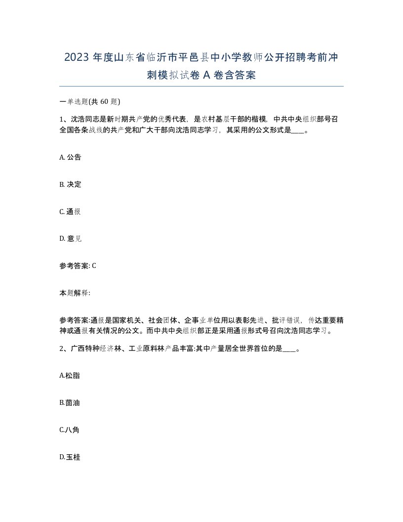 2023年度山东省临沂市平邑县中小学教师公开招聘考前冲刺模拟试卷A卷含答案