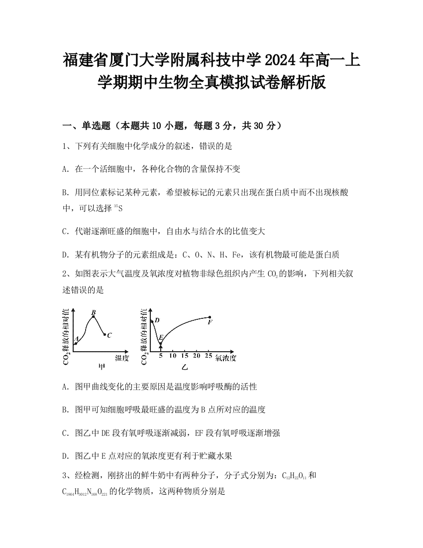 福建省厦门大学附属科技中学2024年高一上学期期中生物全真模拟试卷解析版