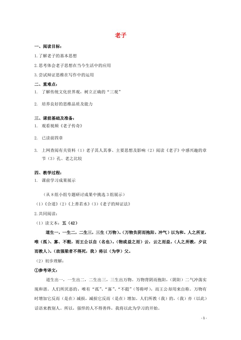 2021_2022学年高中语文第二单元儒道互补老子五章教案1新人教版选修中国文化经典研读