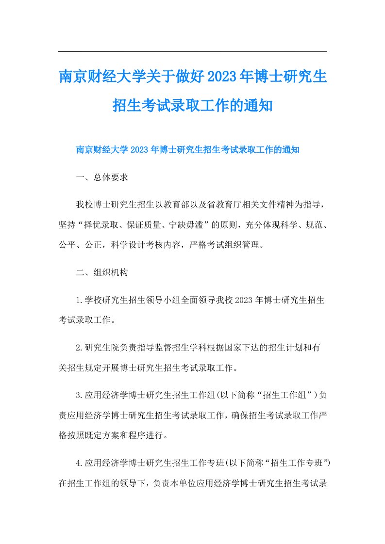 南京财经大学关于做好博士研究生招生考试录取工作的通知