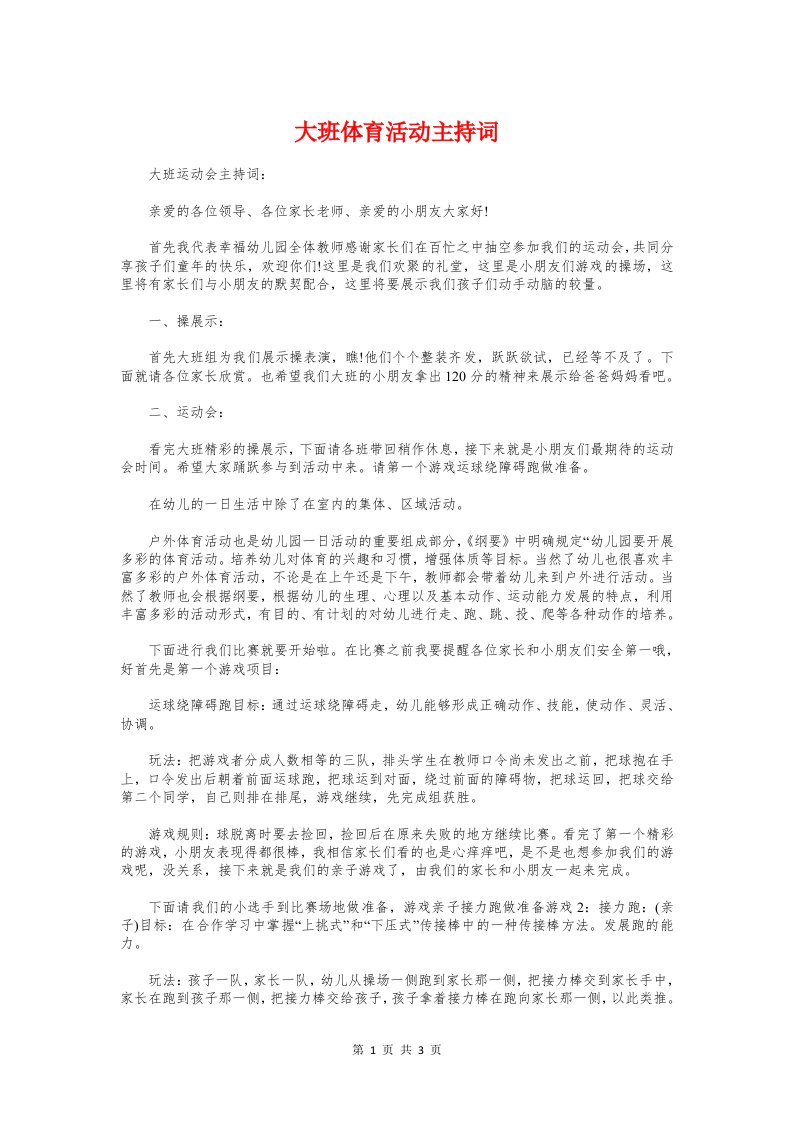 大班体育活动主持词与大班幼儿升旗手发言稿：茁壮成长汇编