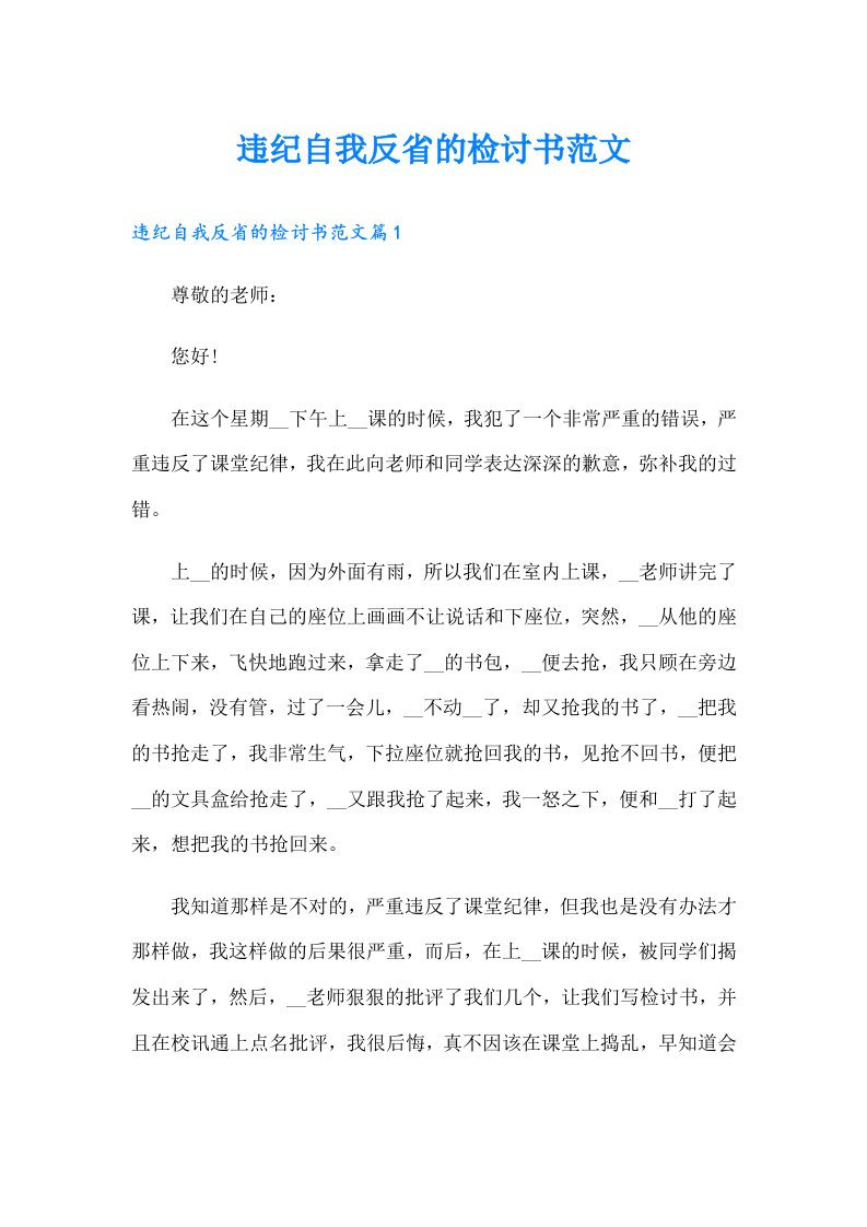 违纪自我反省的检讨书范文