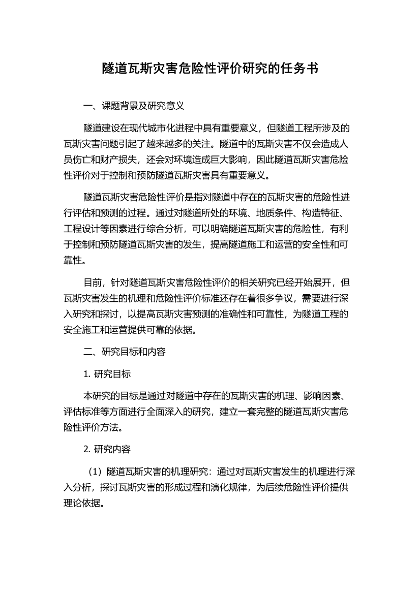 隧道瓦斯灾害危险性评价研究的任务书