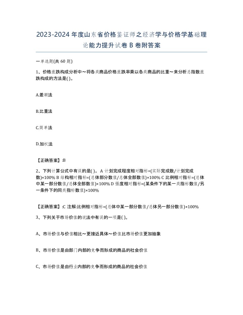 2023-2024年度山东省价格鉴证师之经济学与价格学基础理论能力提升试卷B卷附答案