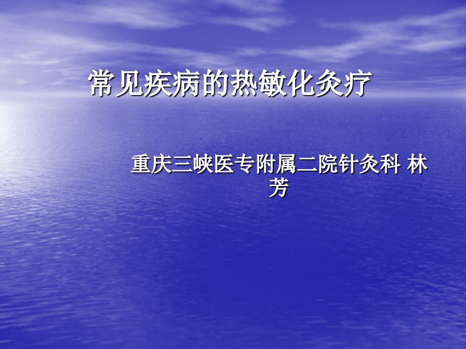 常见疾病的热敏化灸疗ppt课件