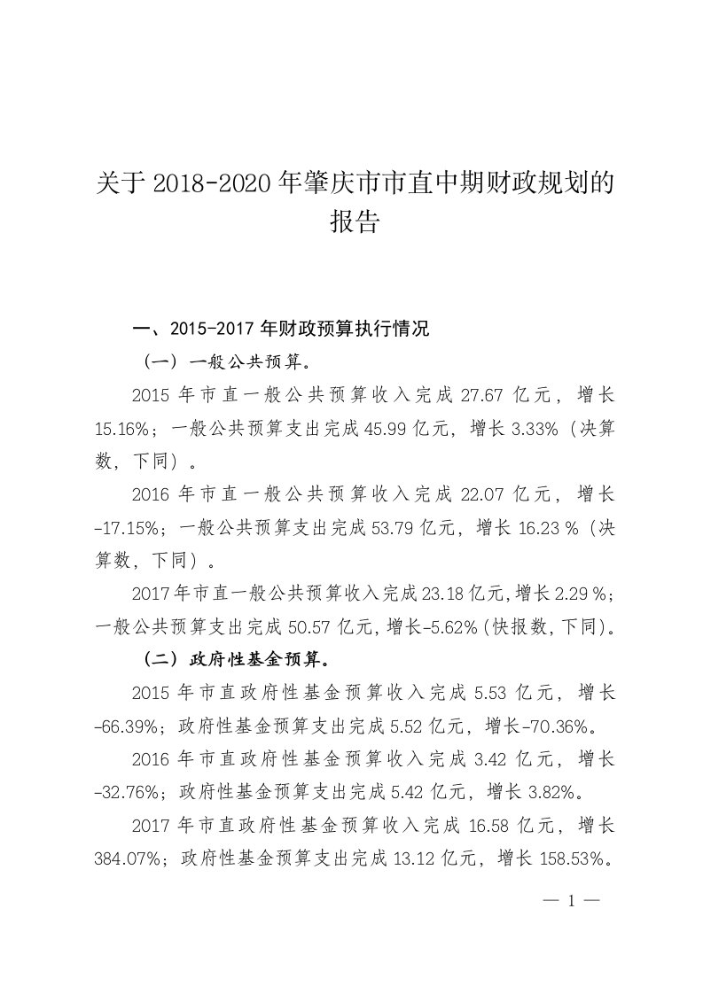 关于2018-2020年肇庆市市直中期财政规划的报告