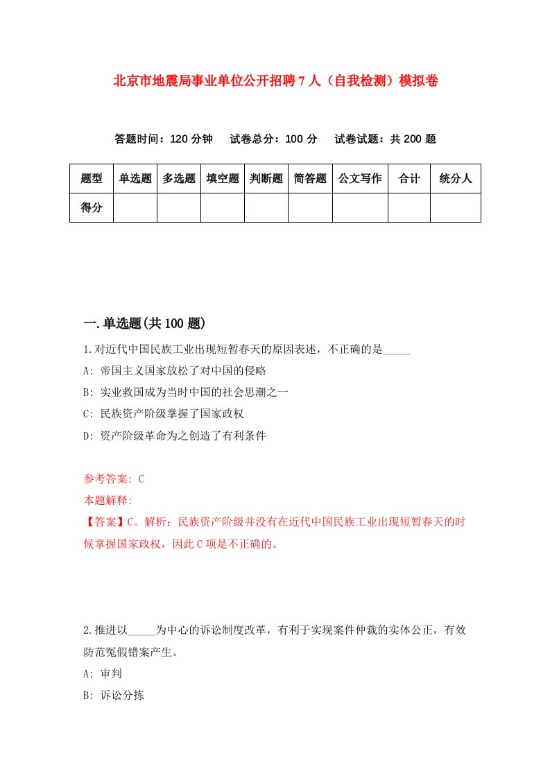 北京市地震局事业单位公开招聘7人自我检测模拟卷8