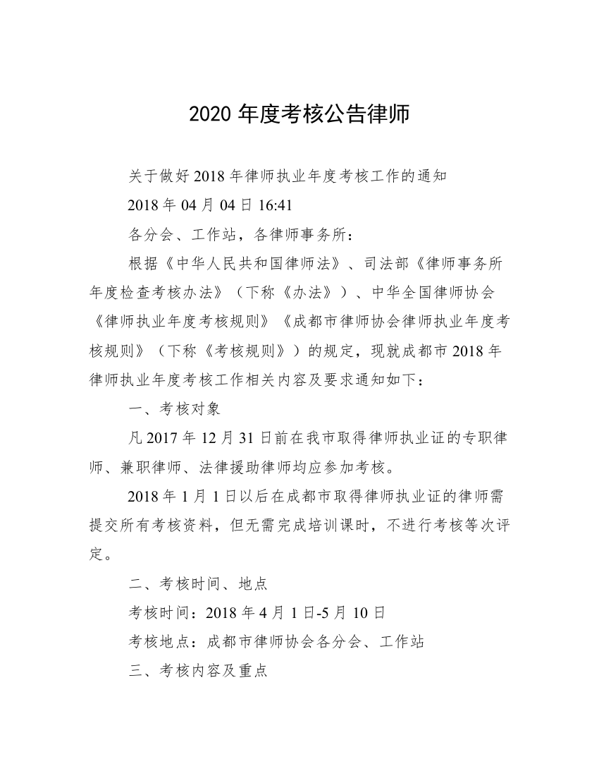 2020年度考核公告律师