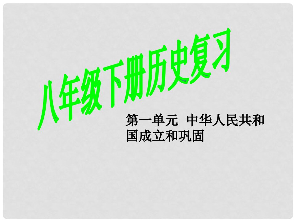 江西省永修县军山中学八年级历史下册