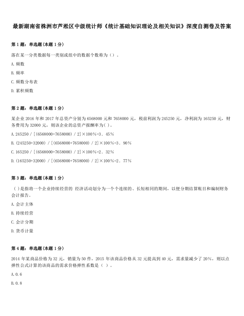 最新湖南省株洲市芦淞区中级统计师《统计基础知识理论及相关知识》深度自测卷及答案