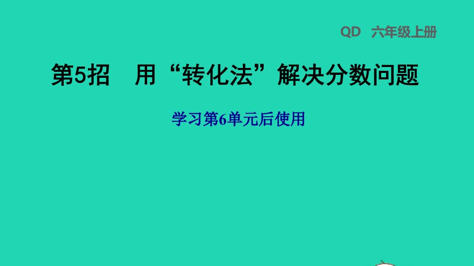 2021秋六年级数学上册六中国的世界遗产__分数四则混合运算第5招用转化法解决分数问题1习题课件青岛版六三制