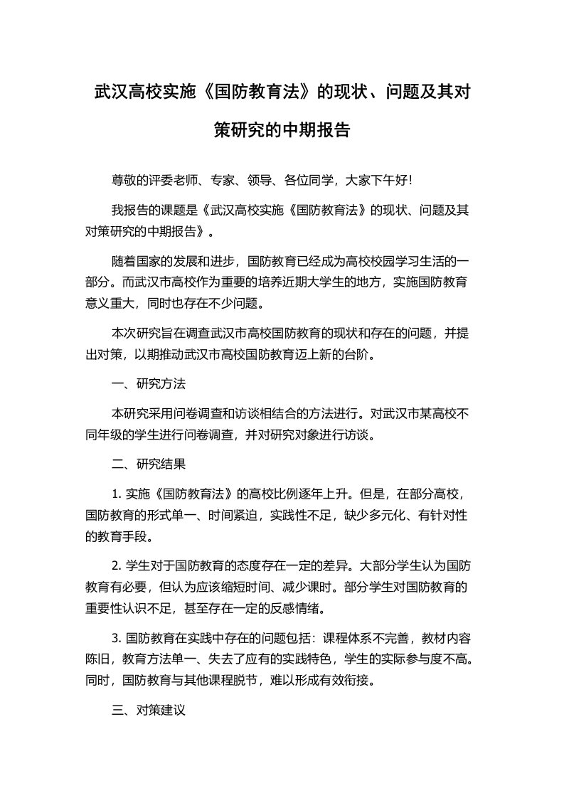 武汉高校实施《国防教育法》的现状、问题及其对策研究的中期报告